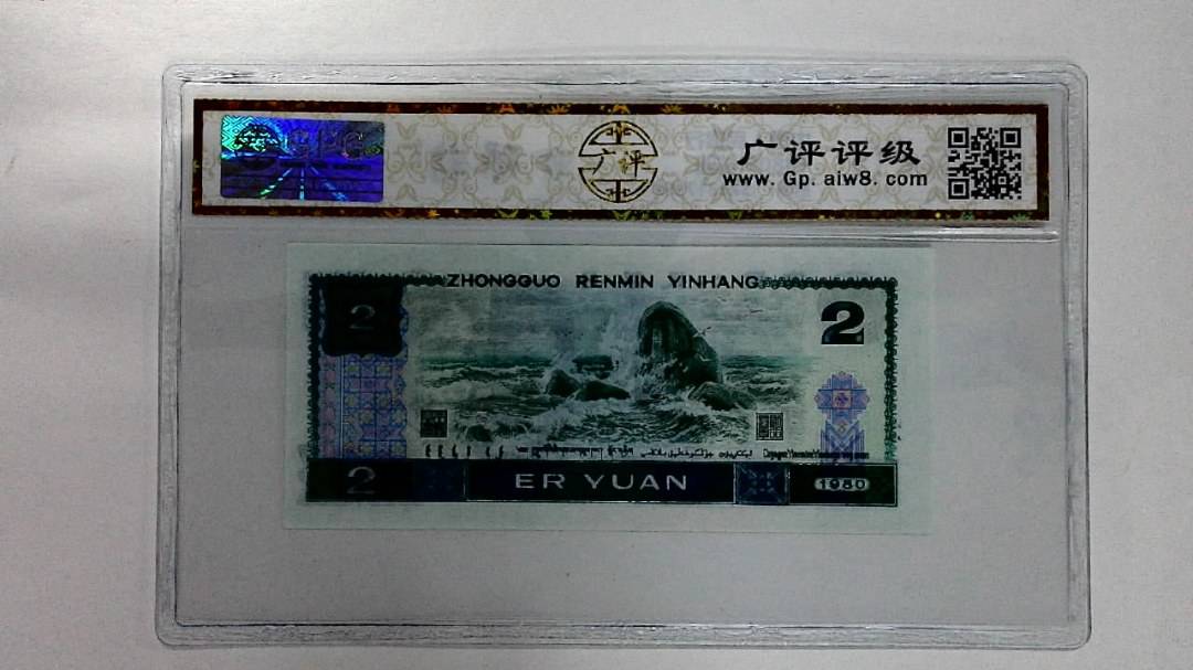 1980年贰圆