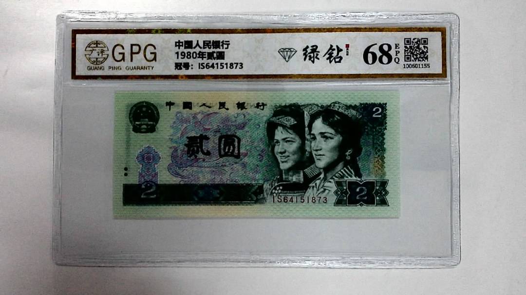 1980年贰圆