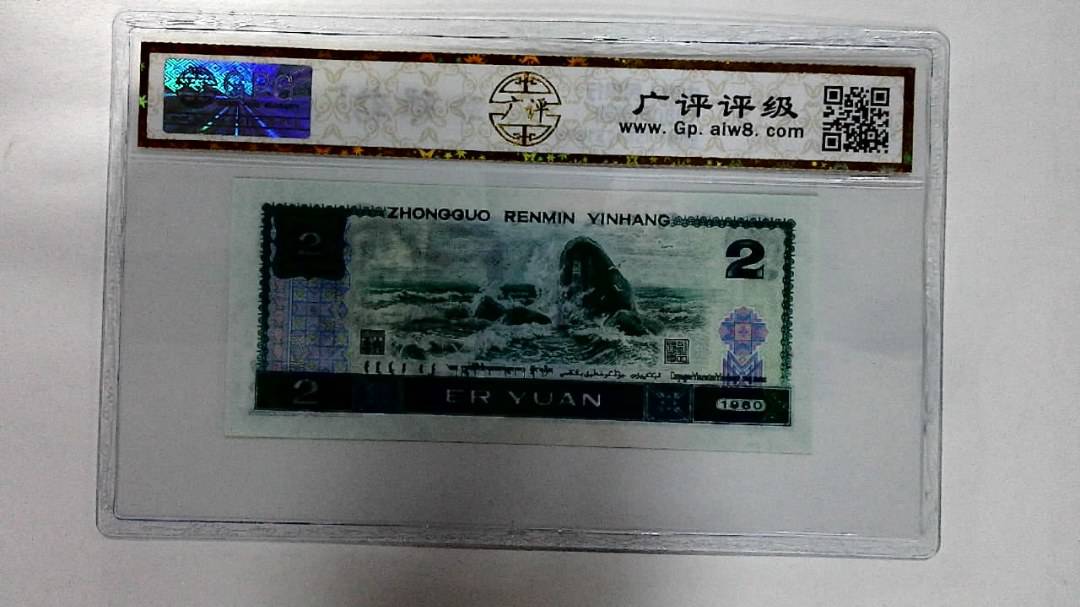 1980年贰圆