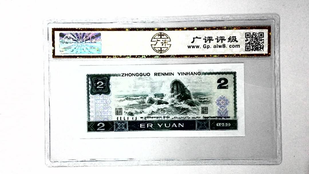 1980年贰圆