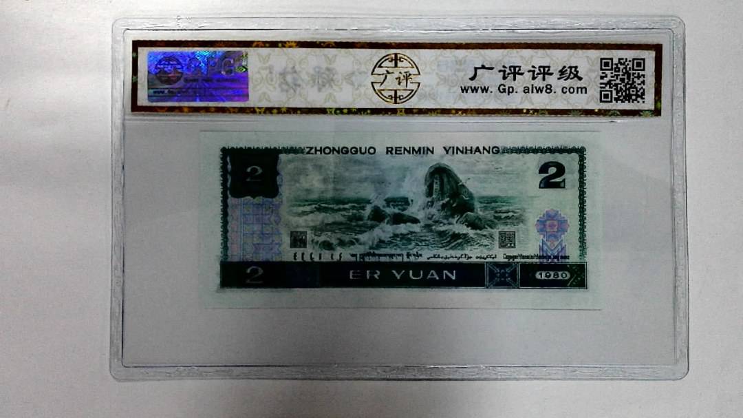 1980年贰圆