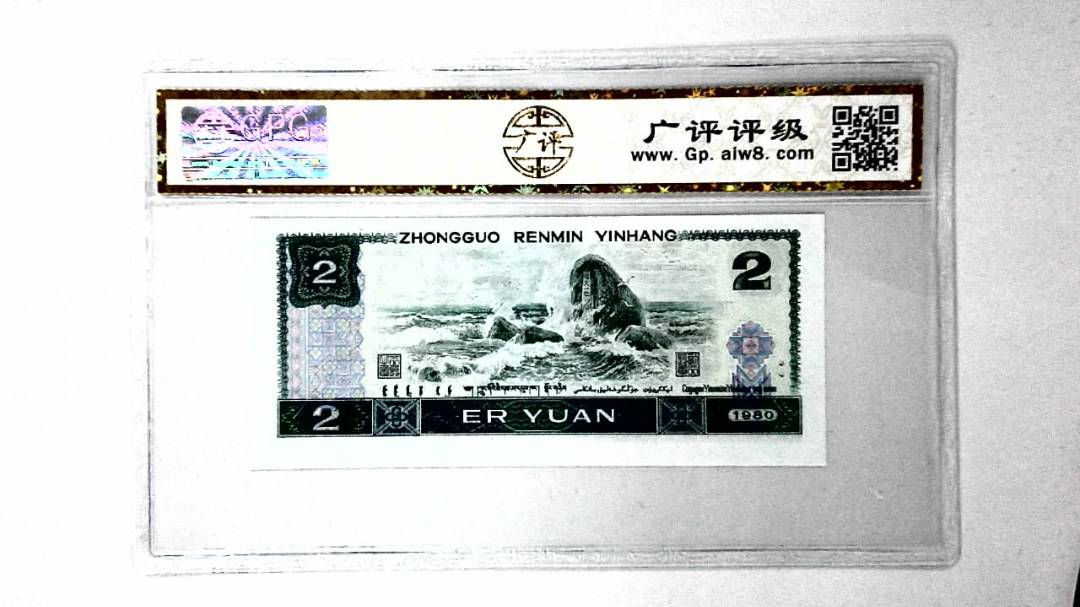 1980年贰圆