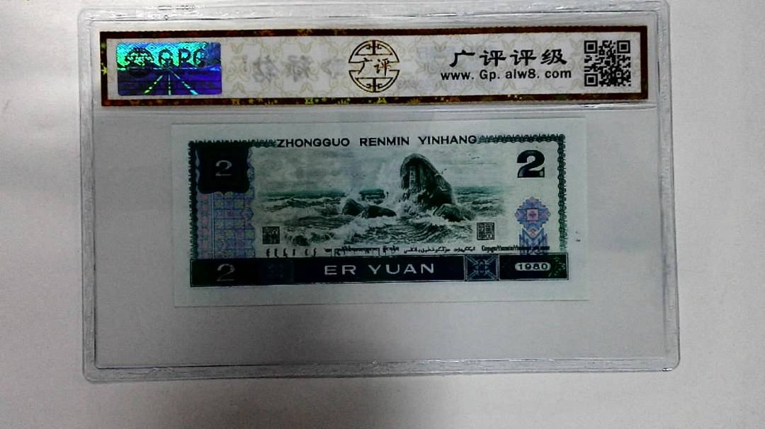 1980年贰圆