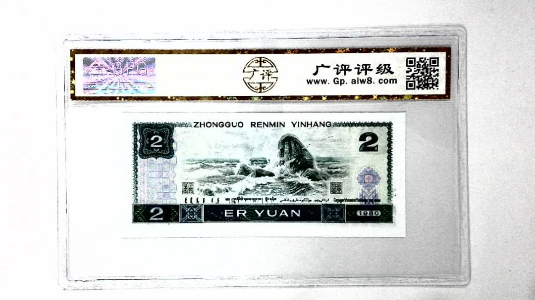 1980年贰圆