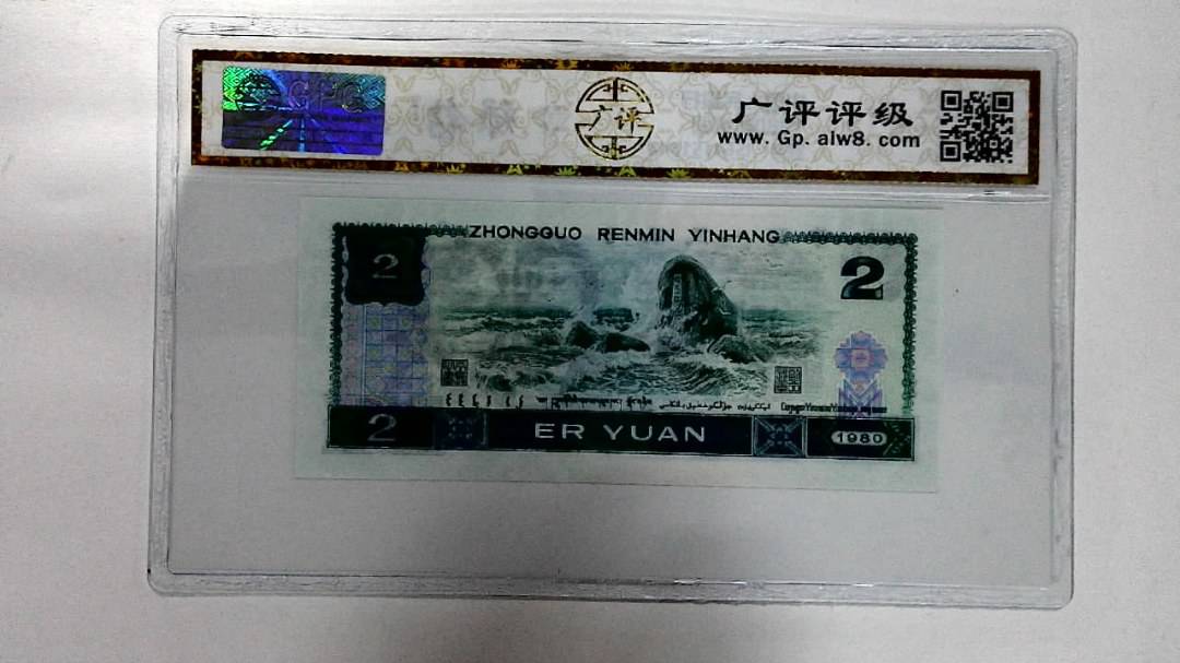 1980年贰圆