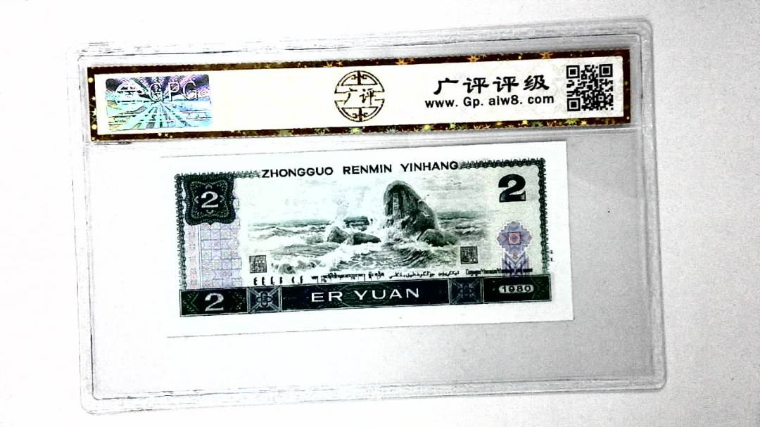1980年贰圆