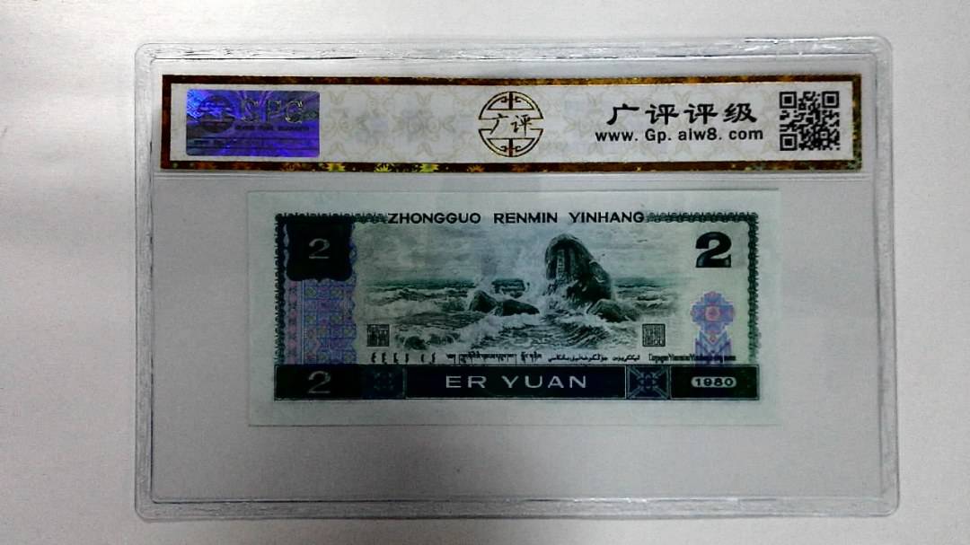 1980年贰圆