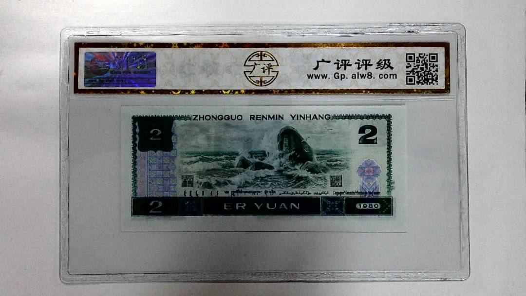 1980年贰圆