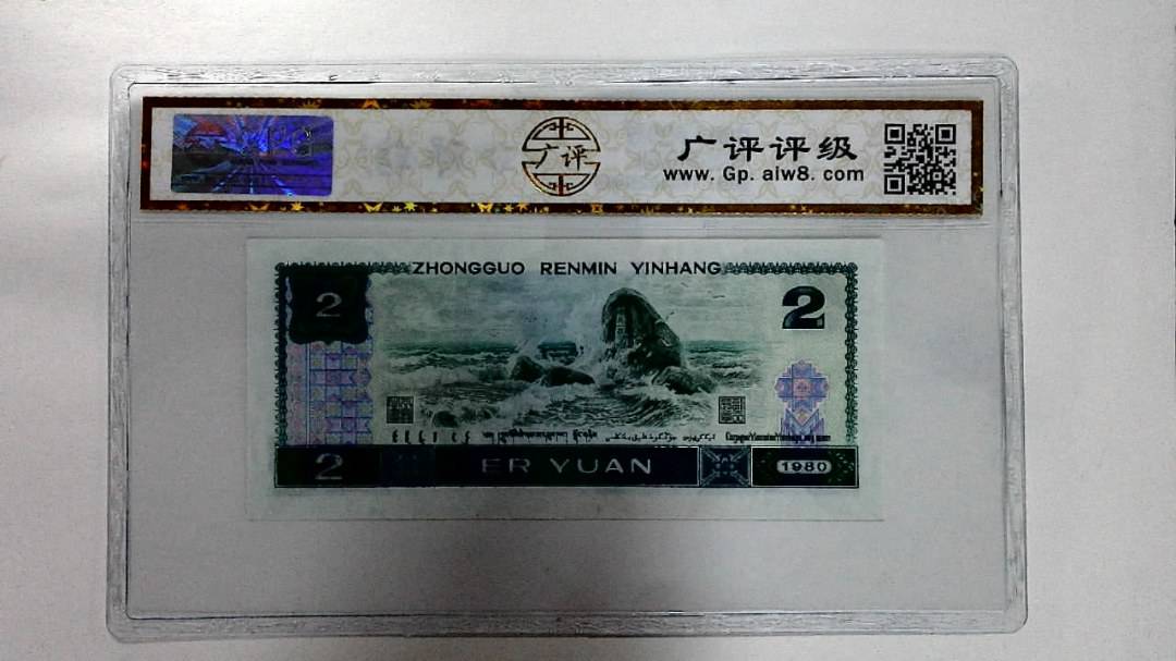1980年贰圆
