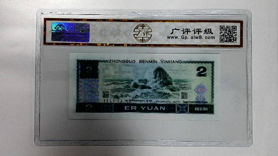1980年贰圆