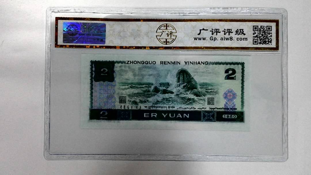 1980年贰圆