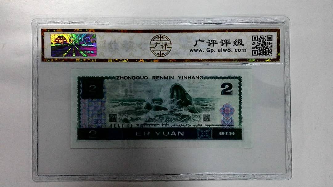 1980年贰圆