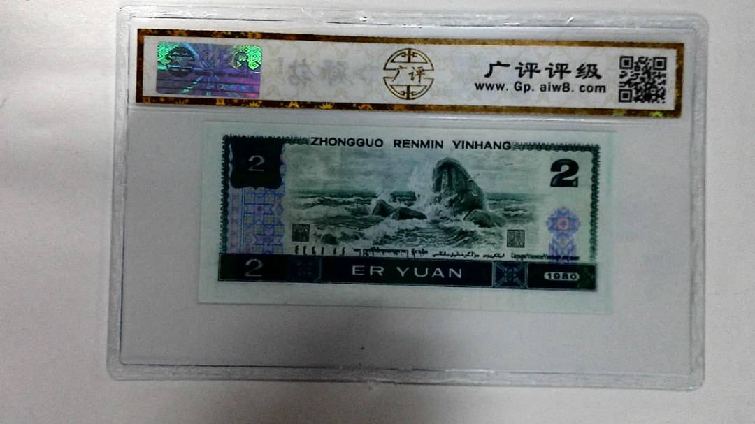 1980年贰圆