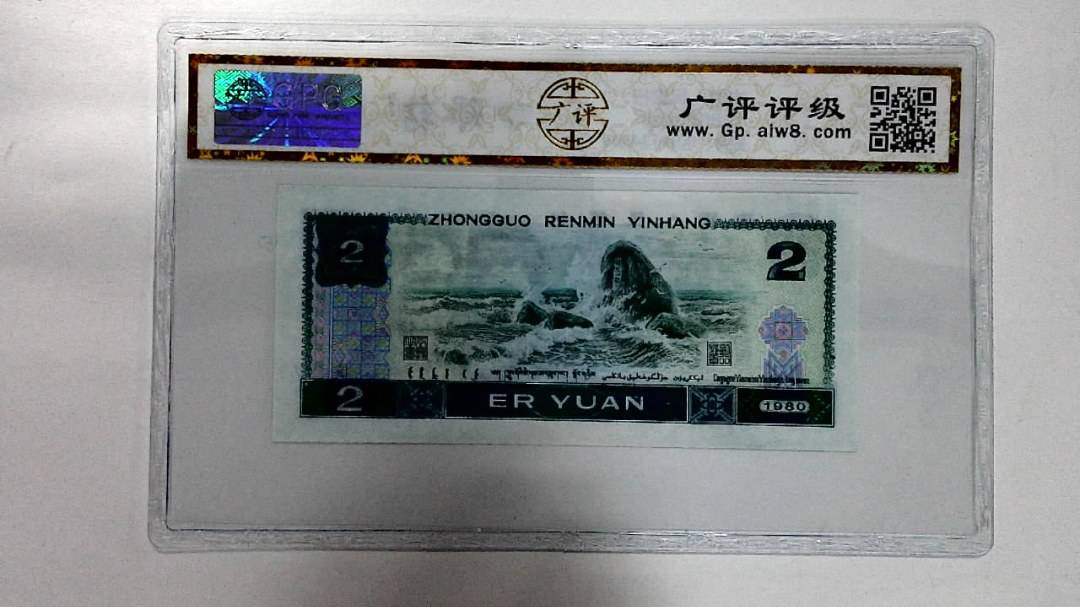 1980年贰圆