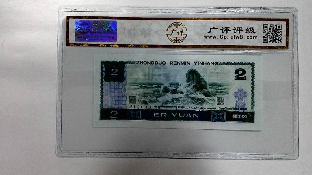 1980年贰圆