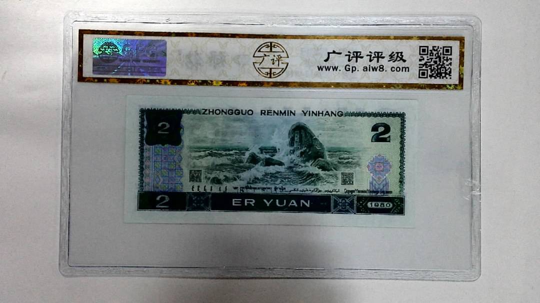 1980年贰圆