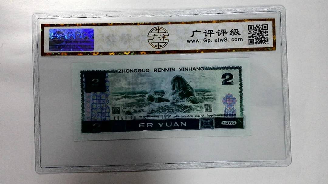 1980年贰圆