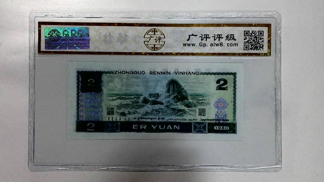 1980年贰圆