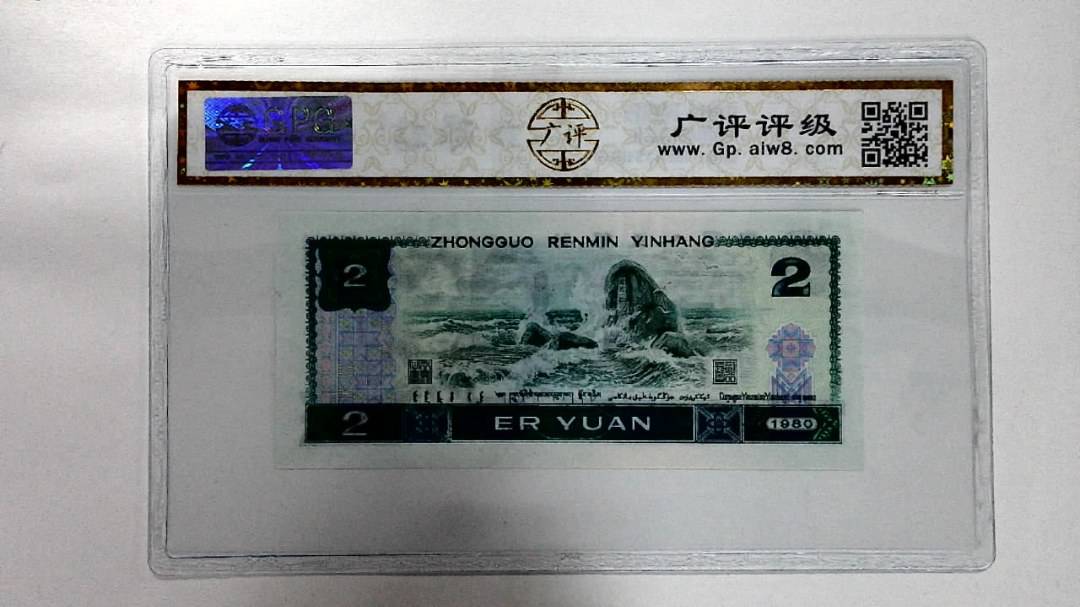 1980年贰圆