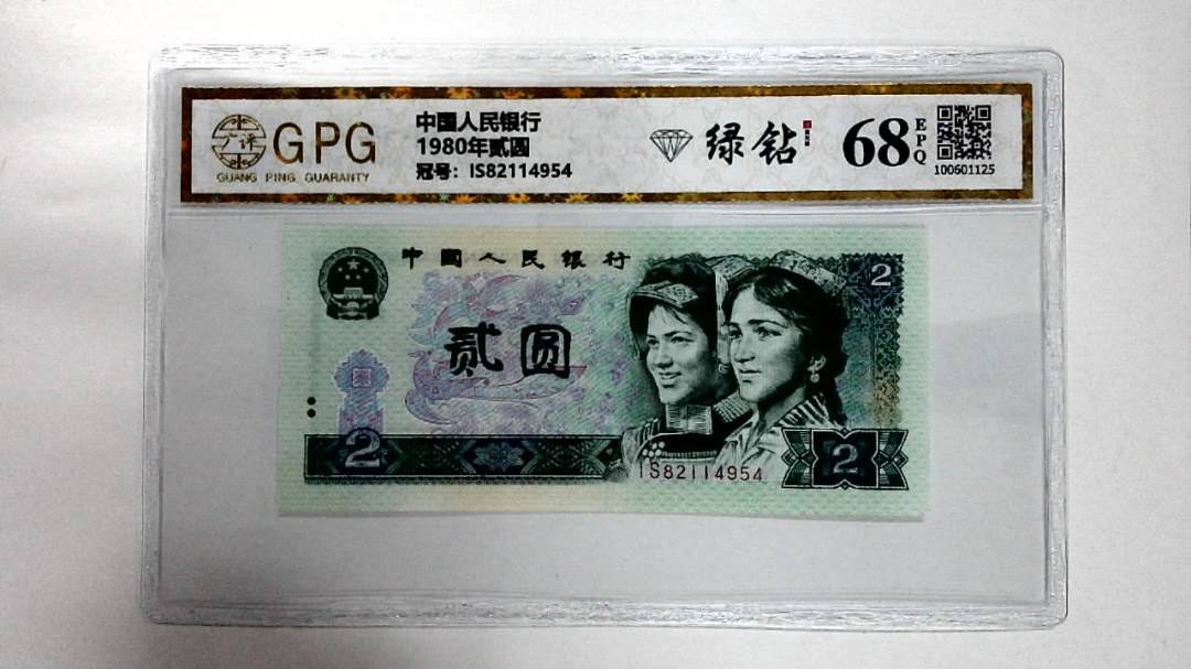 1980年贰圆