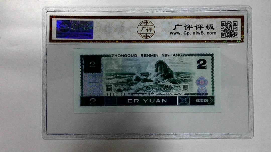 1980年贰圆