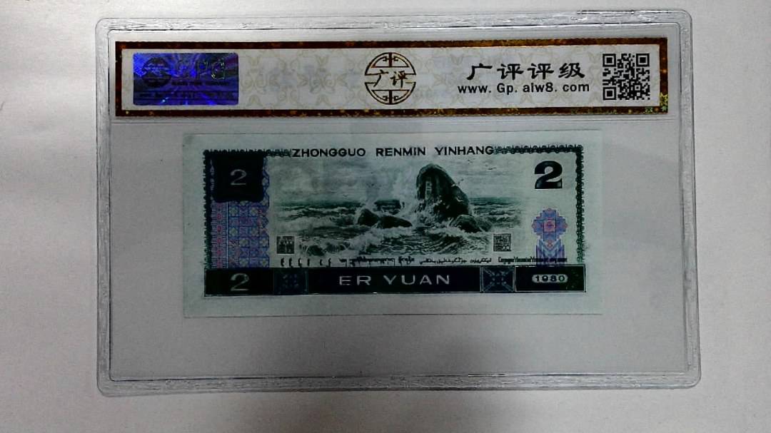 1980年贰圆
