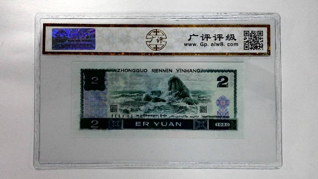 1980年贰圆
