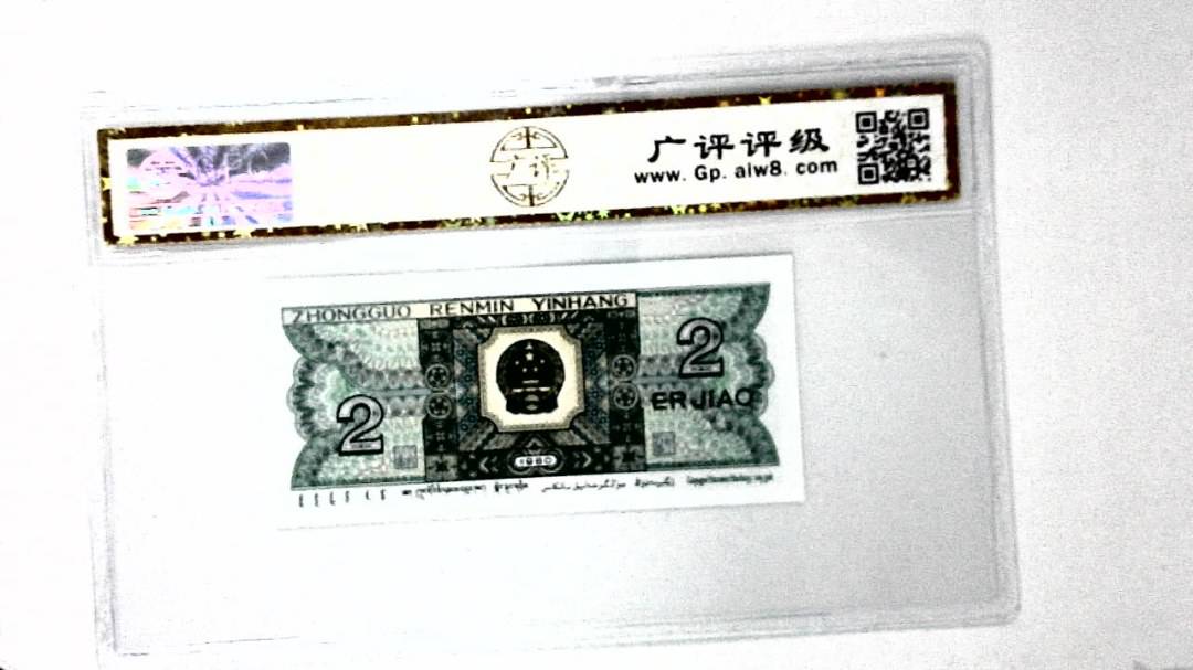 1980年贰角