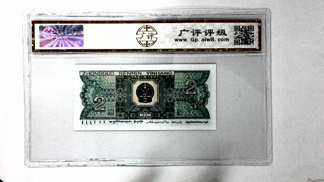 1980年贰角