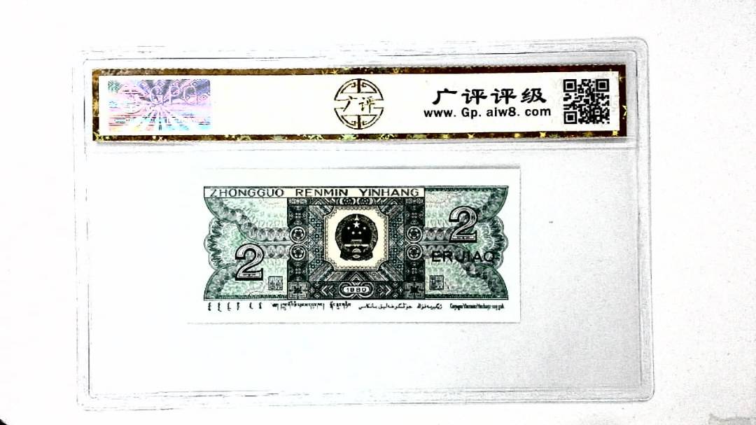 1980年贰角