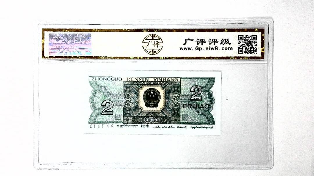 1980年贰角