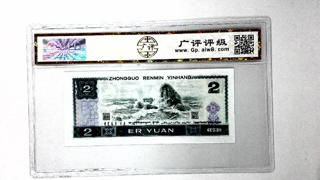 1980年贰圆