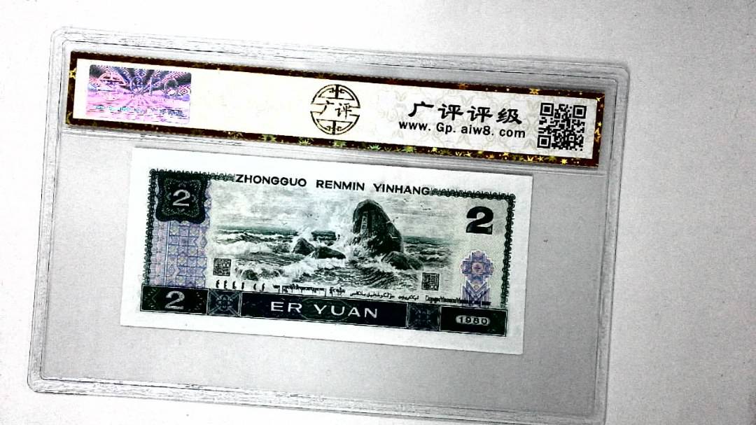 1980年贰圆