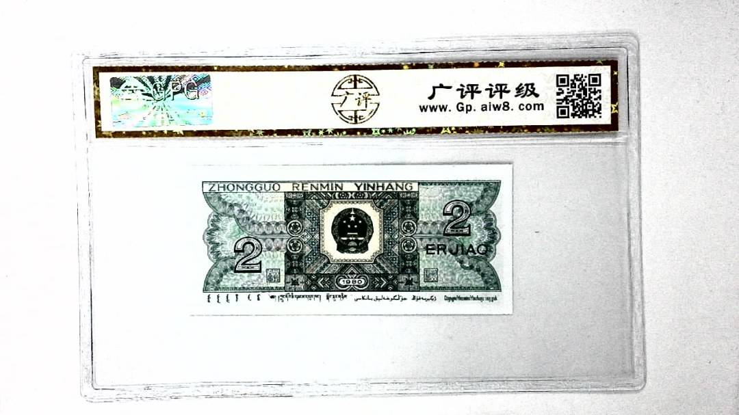 1980年贰角