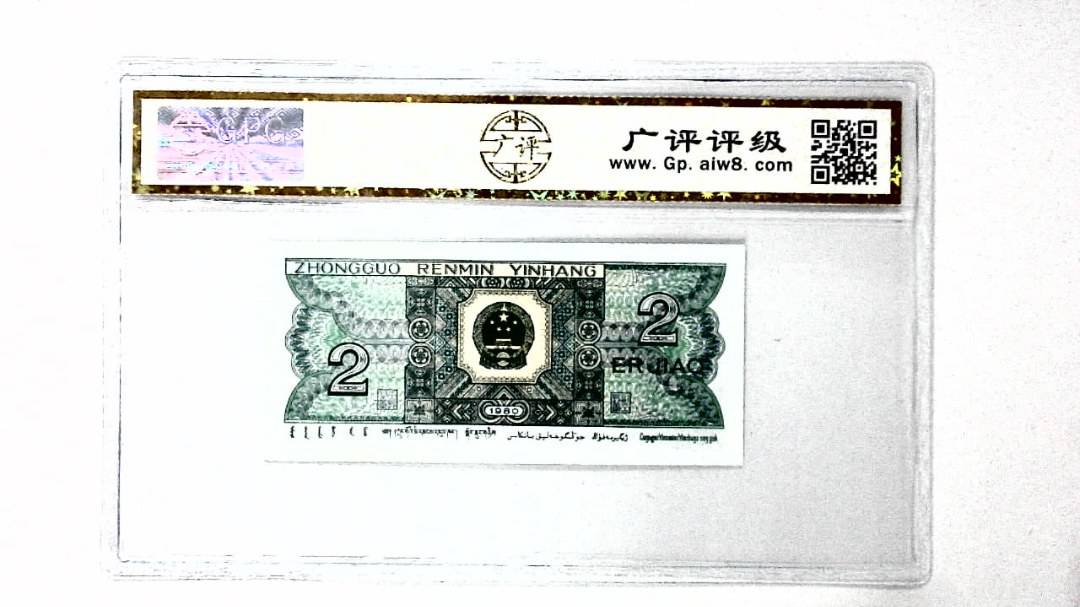 1980年贰角
