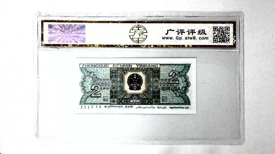 1980年贰角