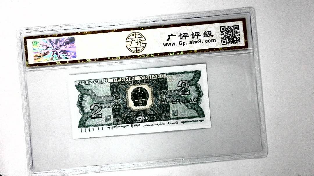 1980年贰角