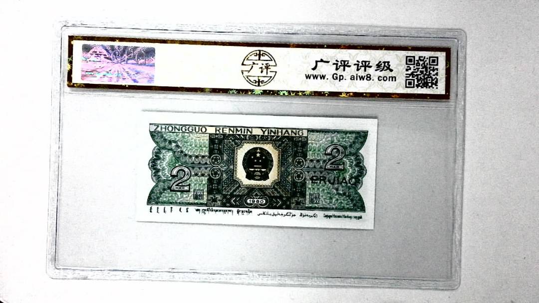 1980年贰角