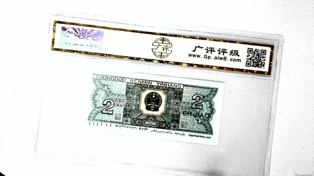 1980年贰角