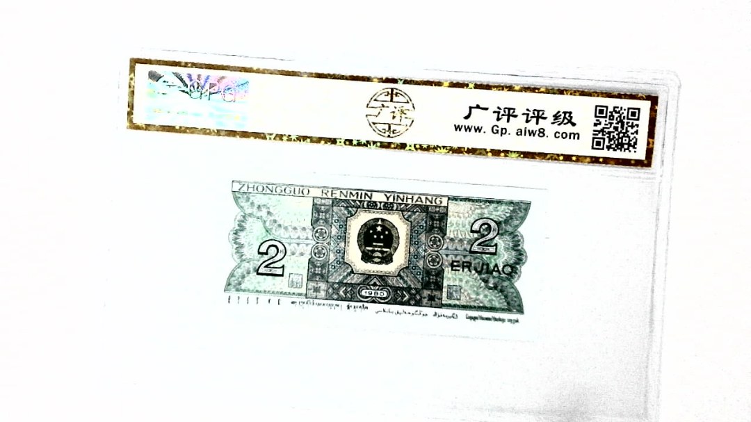 1980年贰角