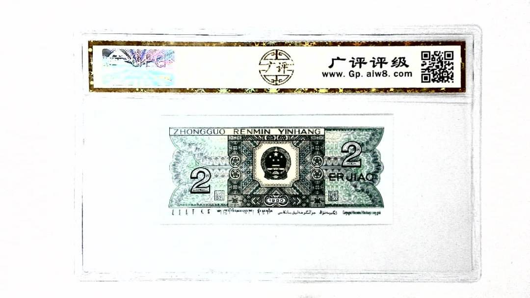 1980年贰角