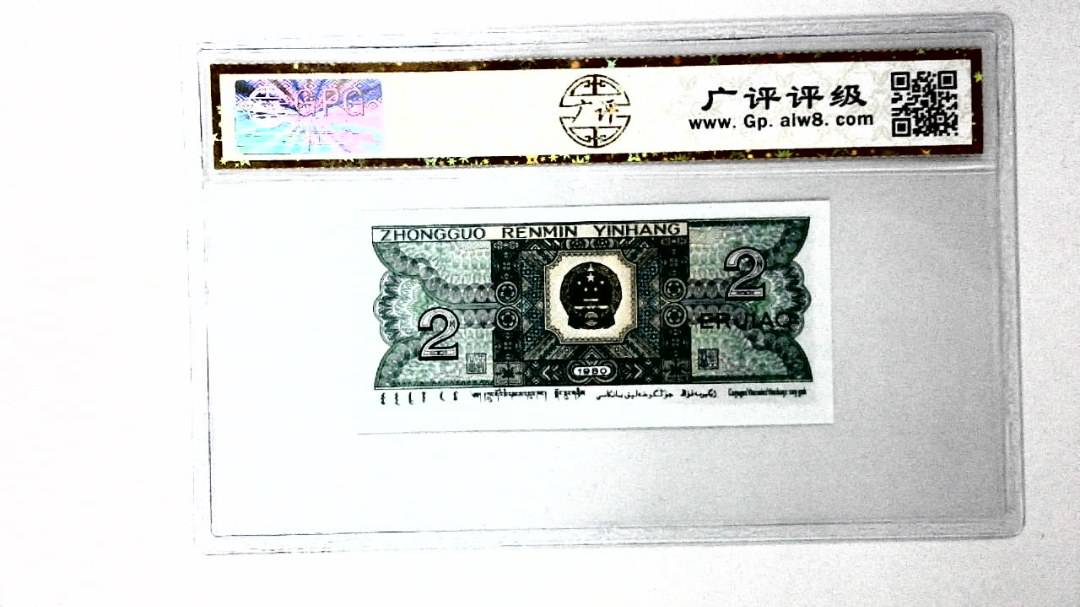 1980年贰角