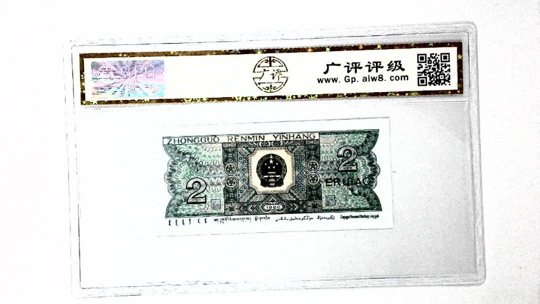 1980年贰角