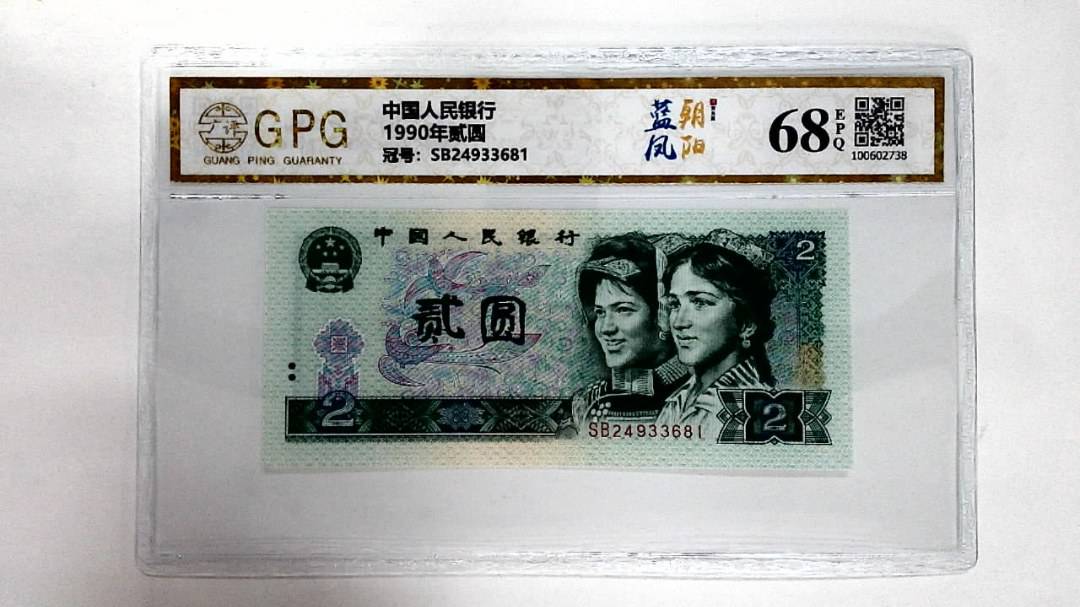1990年贰圆