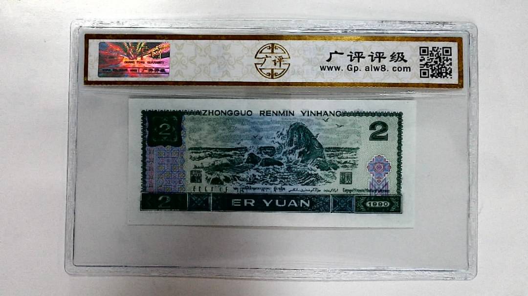 1990年贰圆