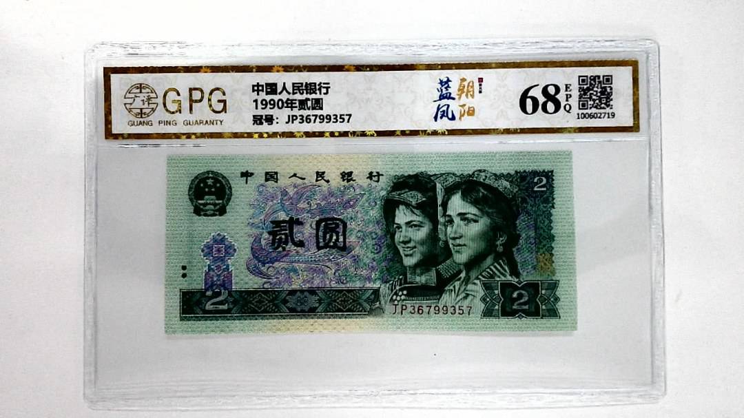 1990年贰圆