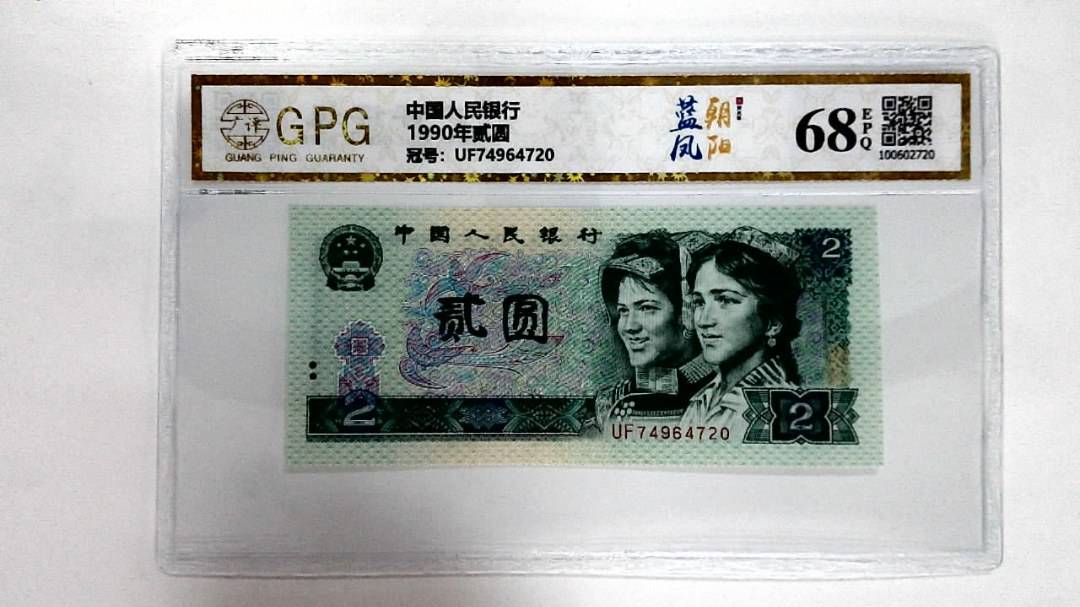 1990年贰圆