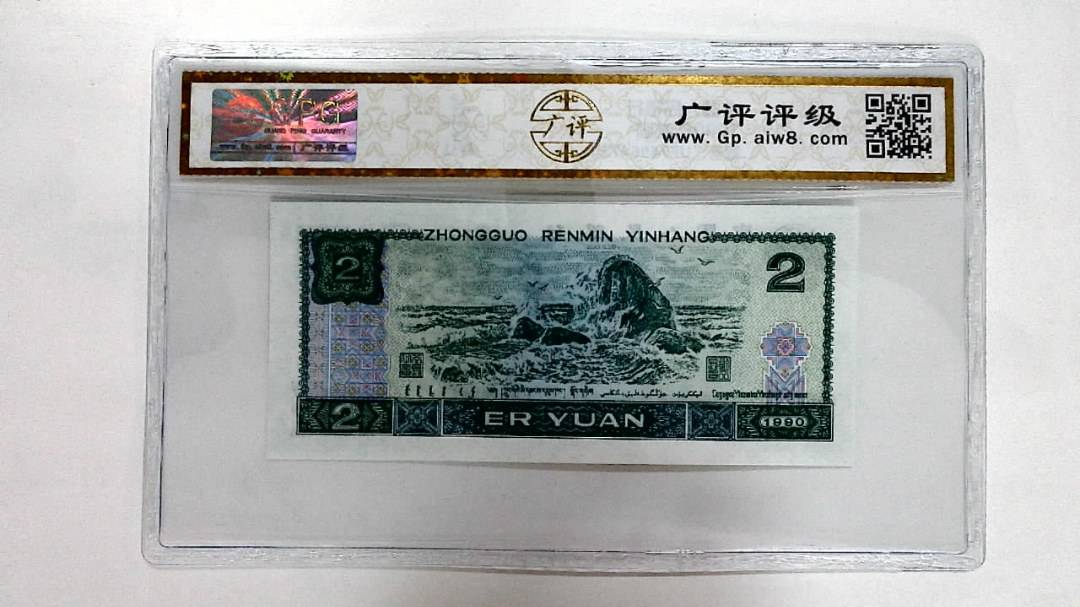 1990年贰圆