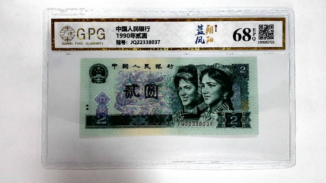 1990年贰圆