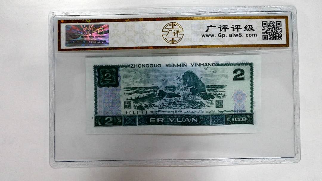 1990年贰圆